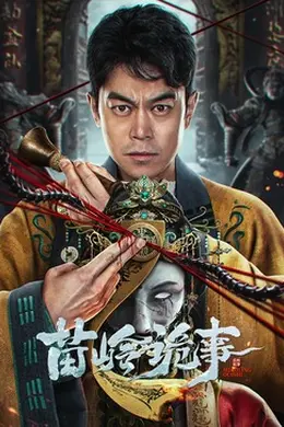苗岭诡事