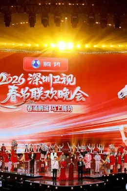 2026深圳卫视春节晚会