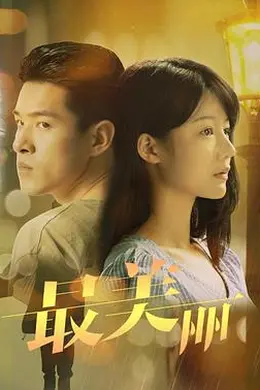最美丽