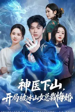 神医下山，开局被冰山女总裁悔婚