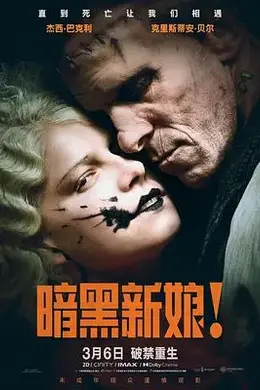 暗黑新娘！