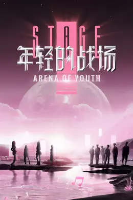 年轻的战场第二季