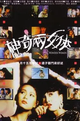 神奇两女侠国语