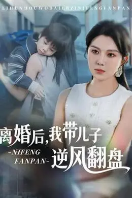 离婚后，我带儿子逆风翻盘