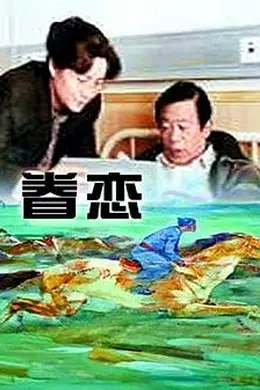 眷恋1999