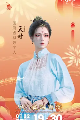 “大美中国多彩丝路”2023丝路嘉年华暨丝路春晚