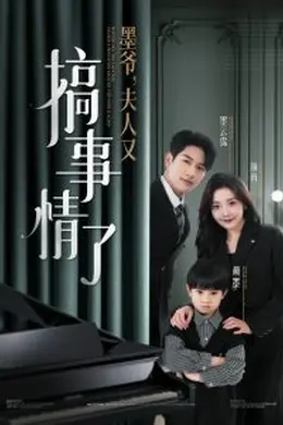 墨爷，夫人又搞事情了