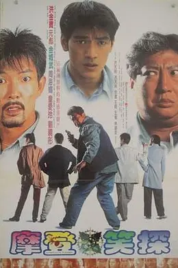 摩登笑探