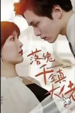 落魄千金真大佬