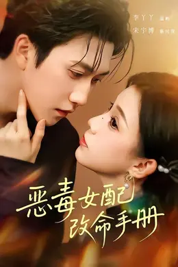 恶毒女配改命手册（穿书后，本教母成了作精克星）