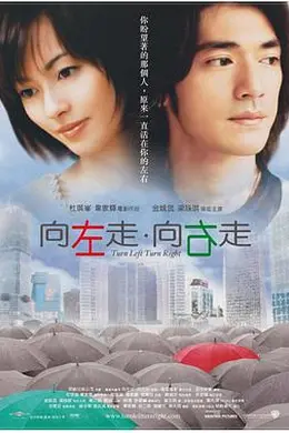 向左走向右走