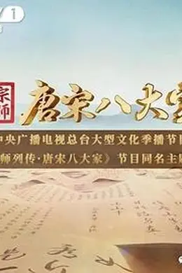 宗师列传唐宋八大家