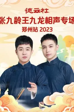 德云社张九龄王九龙相声专场郑州站 2023