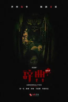 不思异：辞典 最终季