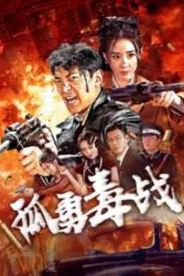 孤勇毒战