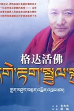 格达活佛