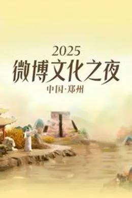 2025微博文化之夜
