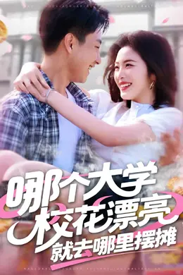 哪个大学校花漂亮就去哪里摆摊海报