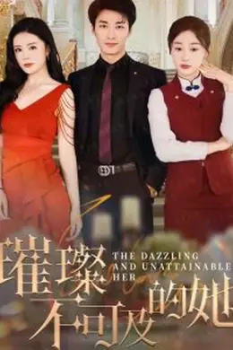璀璨不可及的她