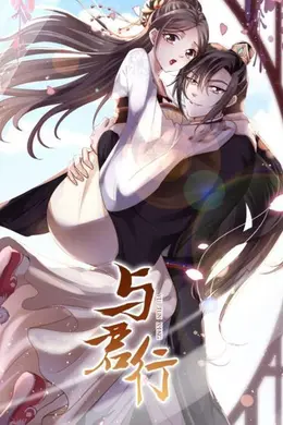 与君行