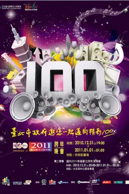 2011台北最嗨新年城