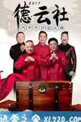 2017德云社丙申年封箱庆典