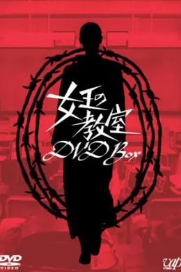 女王的教室