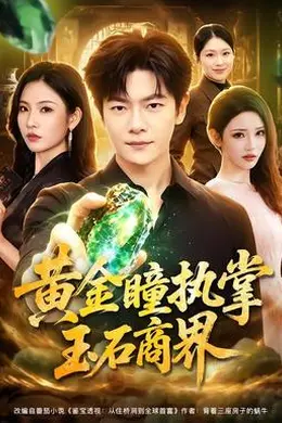 黄金瞳执掌玉石商界