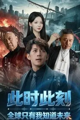 此时此刻，全球只有我知道未来
