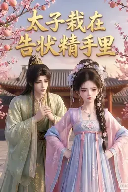 太子栽在告状精手里