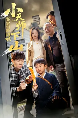 小天师下山，邪祟们颤抖吧