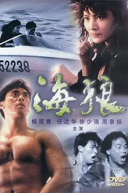 海狼粤语