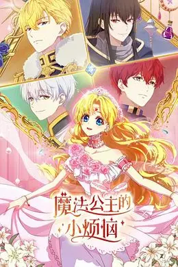 魔法公主的小烦恼日语