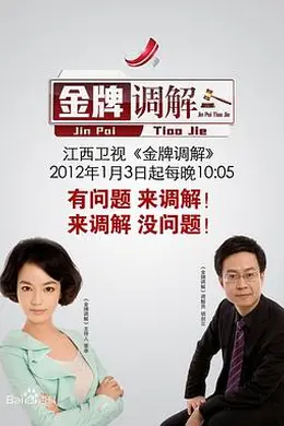 金牌调解