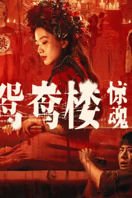 中式恐怖片真能救市吗?从《鸳鸯楼·惊魂》说起...