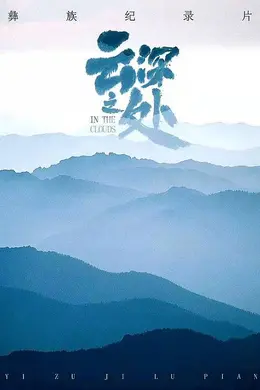 云深之处