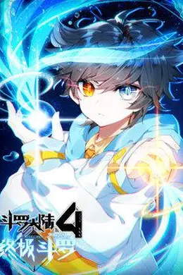 斗罗大陆4终极斗罗