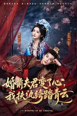 婚前夫君变了心，我扶纨绔踏青云