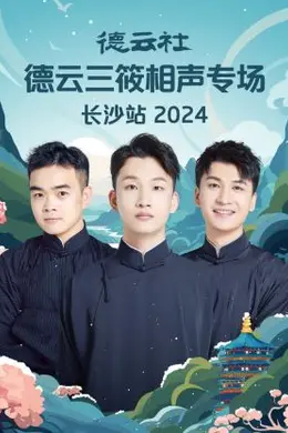 德云社德云三筱相声专场长沙站 2024