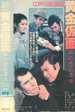 明智小五郎美女系列11：樱之国的美女