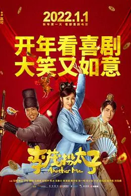李茂换太子