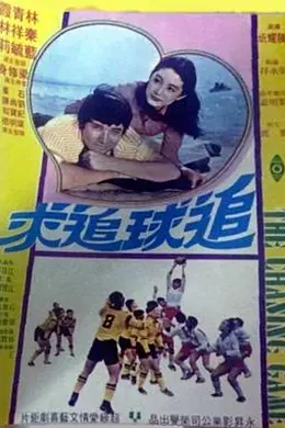 追球追求粤语