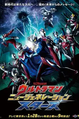 奥特曼新生代之星
