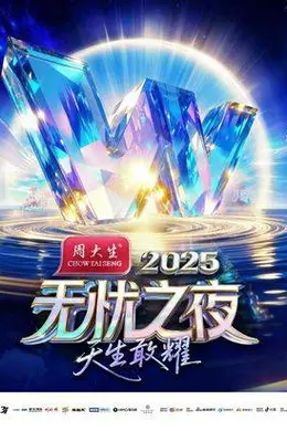 无忧之夜2025