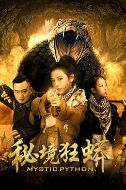 秘境狂蟒