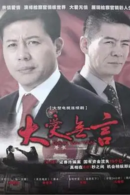 大爱无言2007