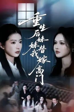 重生后妹妹替我嫁高门
