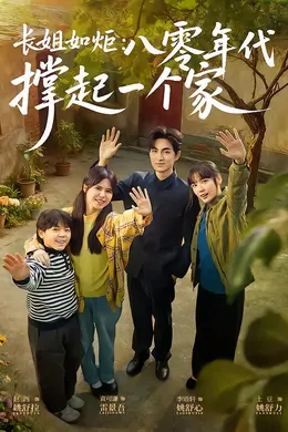 长姐如炬：八零年代撑起一个家