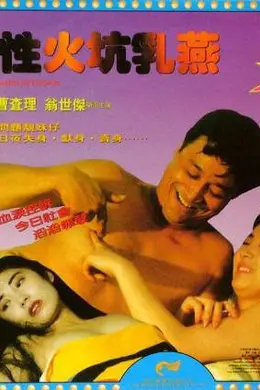 性火坑乳燕
