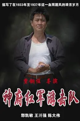 神府红军游击队